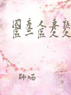 国产人妻熟女一区二区久久