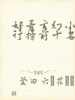 好看玄幻小说排行榜前十名