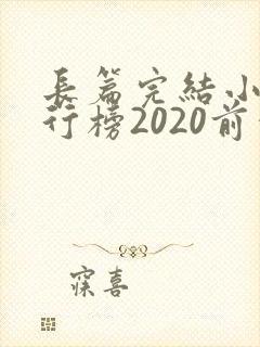长篇完结小说排行榜2020前十名