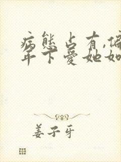 病态占有,偏执年下爱她如命新章节