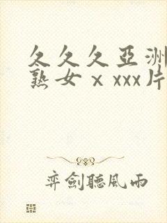 久久久亚洲熟妇熟女ⅹxxx片