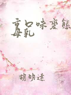 重口味变态人妻母乳