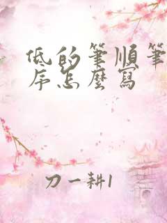 低的笔顺笔画顺序怎么写