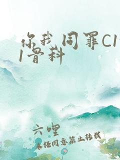 你我同罪C1v1骨科