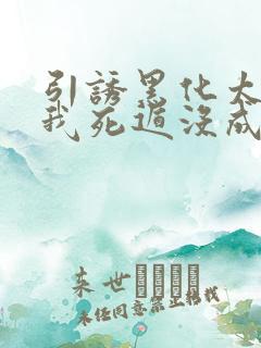 引诱黑化太子后我死遁没成功