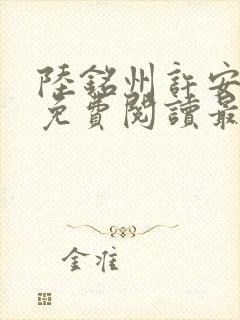 陆铭州许安全文免费阅读最新章节