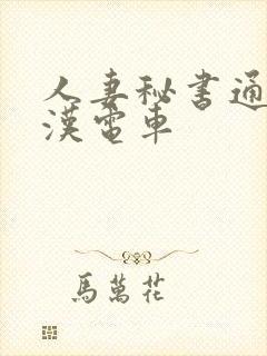 人妻秘书通勤痴汉电车