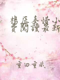 杨辰秦惜小说免费阅读最新章节