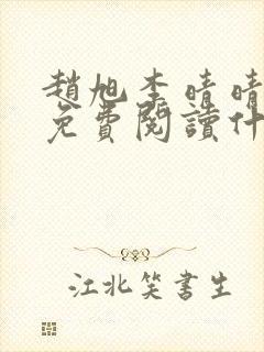 赵旭李晴晴小说免费阅读什