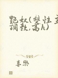 艳奴(双性主奴调教,高h)