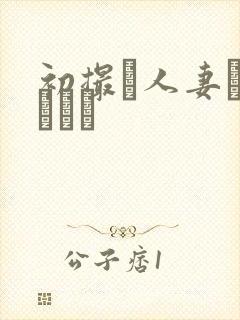 初撮り人妻ドキュメン