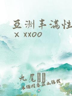 亚洲丰满性熟妇ⅹxxoo