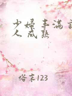 少妇 丰满 诱人 成熟