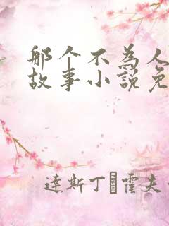 那个不为人知的故事小说免费阅读全文