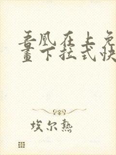 吾凰在上免费漫画下拉式快看漫画