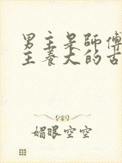 男主是师傅把女主养大的古言小说