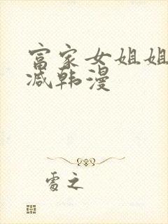 富家女姐姐无删减韩漫