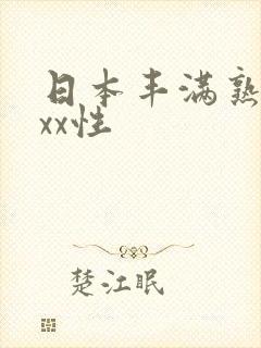 日本丰满熟妇xxx性