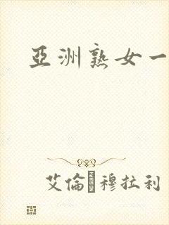 亚洲熟女一区二