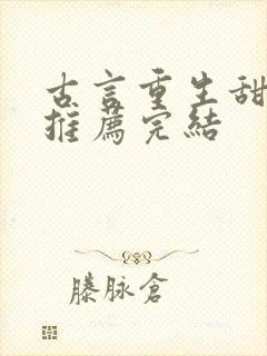 古言重生甜宠文推荐完结