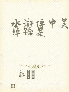 水浒传中吴用的绰号是