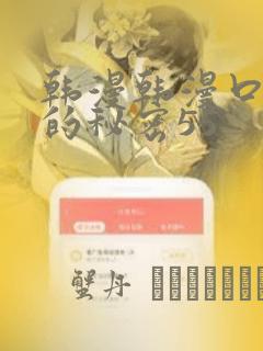 韩漫韩漫口红胶的秘密55