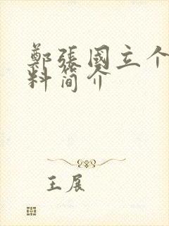 郑张国立个人资料简介