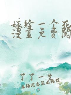 嫁给一个死太监漫画免费阅读漫画