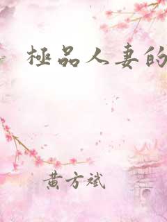 极品人妻的堕落