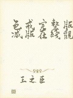 色戒完整版无删减版在线观看