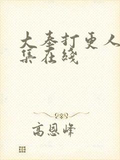 大奉打更人16集在线