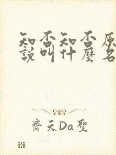 知否知否原著小说叫什么名