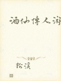 酒仙传人游金庸