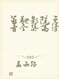 策驰影院免费观看全集高清