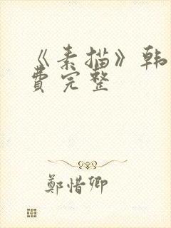 《素描》韩漫免费完整