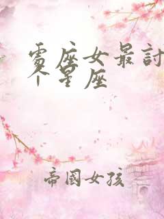 处座女最讨厌三个星座