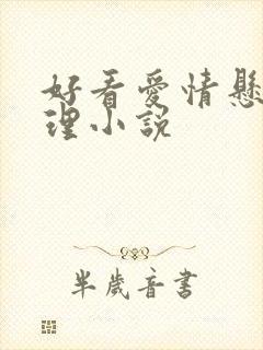 好看爱情悬疑推理小说