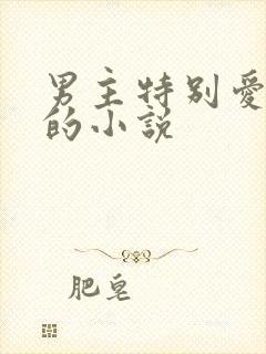 男主特别爱吃醋的小说