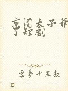 京圈太子爷急疯了短剧