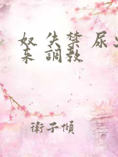 奴 失禁 尿出来 调教