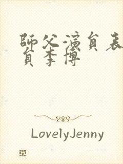 师父演员表女演员李博