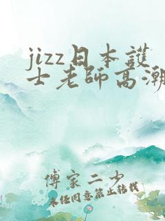 jizz日本护士老师高潮