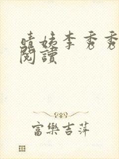 晴姨李秀秀全本阅读