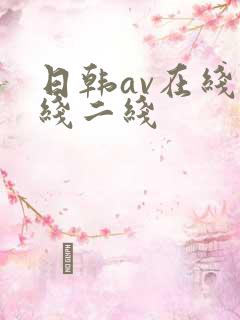 日韩av在线一线二线