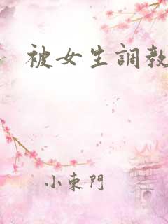 被女生调教小说