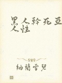 黑人干死亚洲女人性