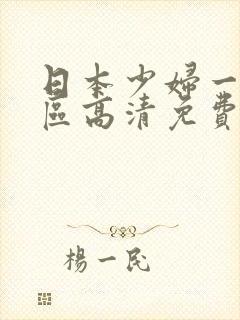 日本少妇一区二区高清免费