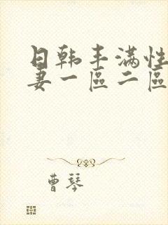 日韩丰满性感人妻一区二区