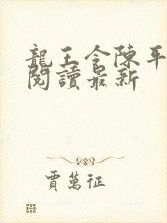 龙王令陈平免费阅读最新