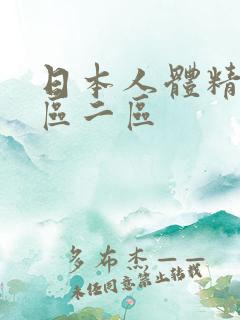 日本人体精品一区二区
